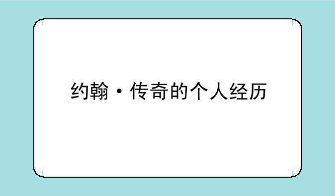 约翰·传奇的个人经历