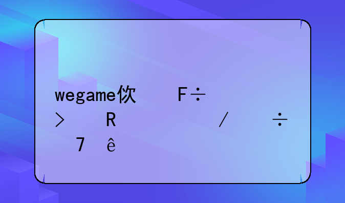 wegame使命召唤ol下载不了