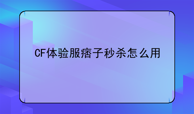 CF体验服痞子秒杀怎么用