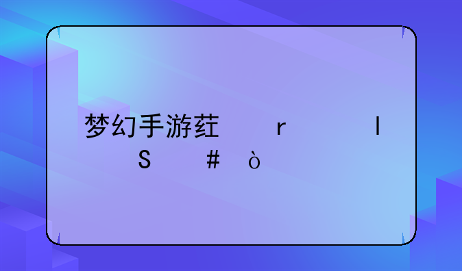 梦幻手游药术4进5答案？