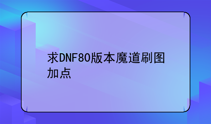 求DNF80版本魔道刷图加点