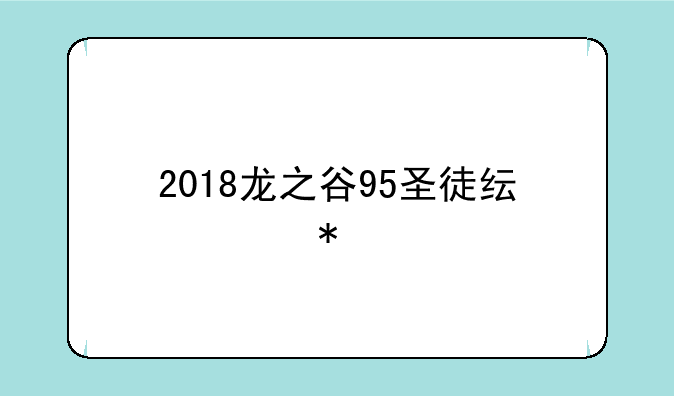2018龙之谷95圣徒纯奶加点
