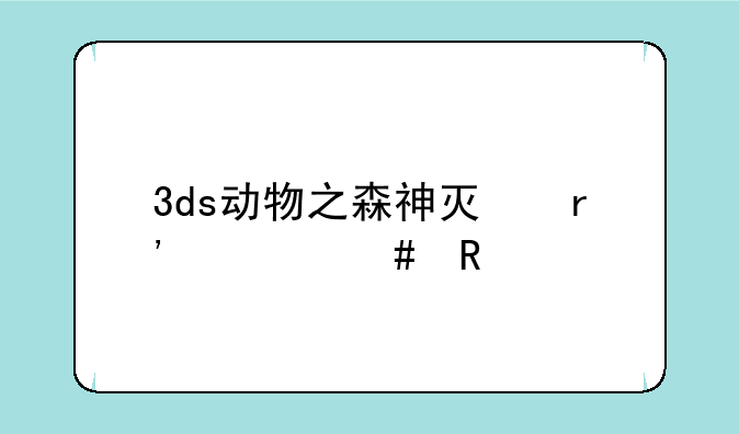 3ds动物之森神灯有什么用