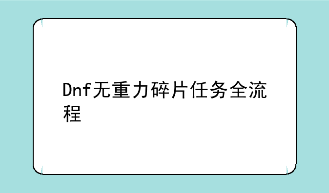 Dnf无重力碎片任务全流程