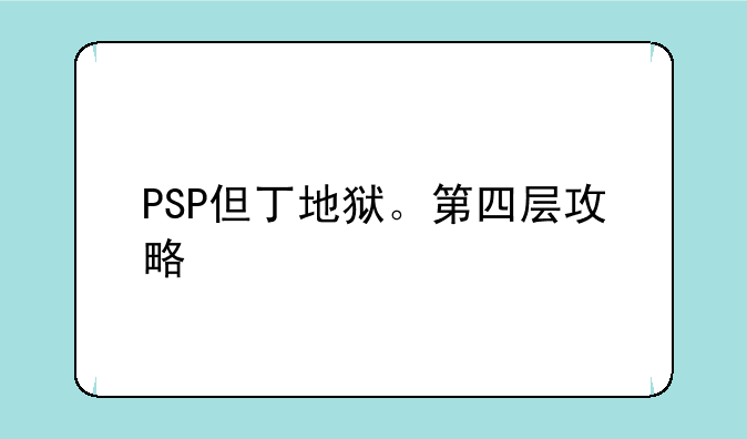 PSP但丁地狱。第四层攻略