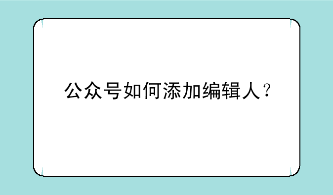 公众号如何添加编辑人？
