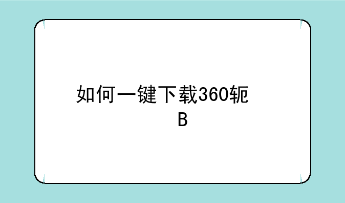 如何一键下载360软件管理