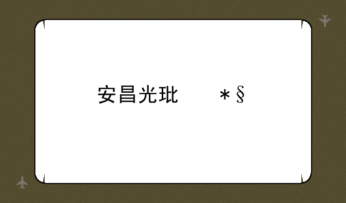 安昌光环助手下载方法？
