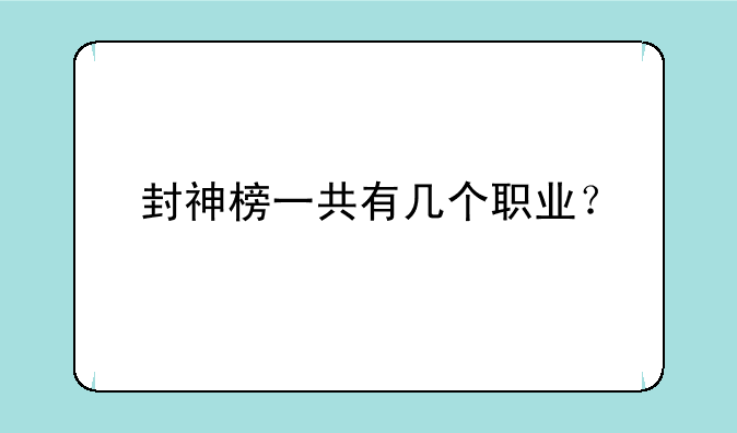 封神榜一共有几个职业？