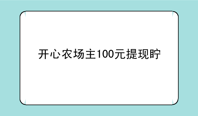 开心农场主100元提现真假