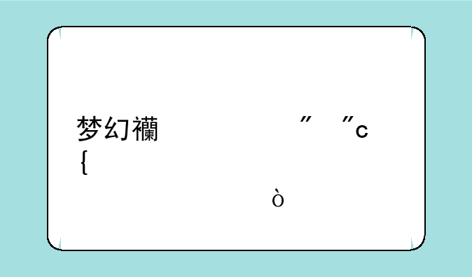 梦幻西游刷战神储备箱？