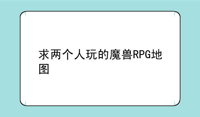 求两个人玩的魔兽RPG地图