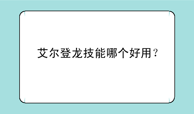 艾尔登龙技能哪个好用？