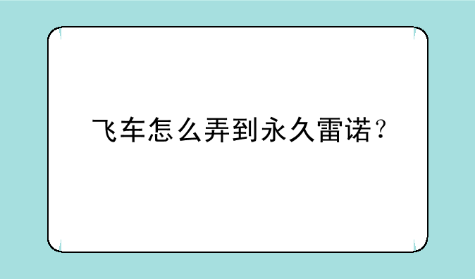 飞车怎么弄到永久雷诺？