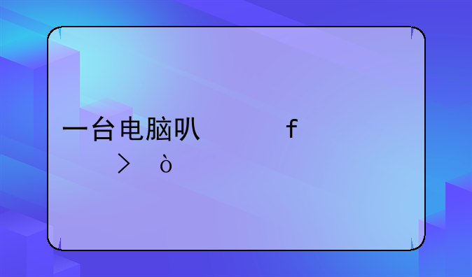 一台电脑可以登几个CF号？