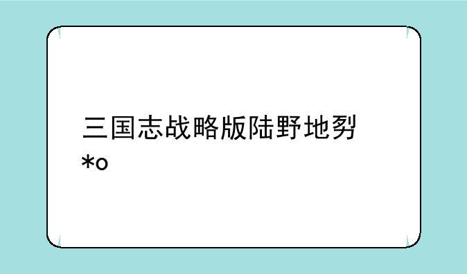 三国志战略版陆野地势力值