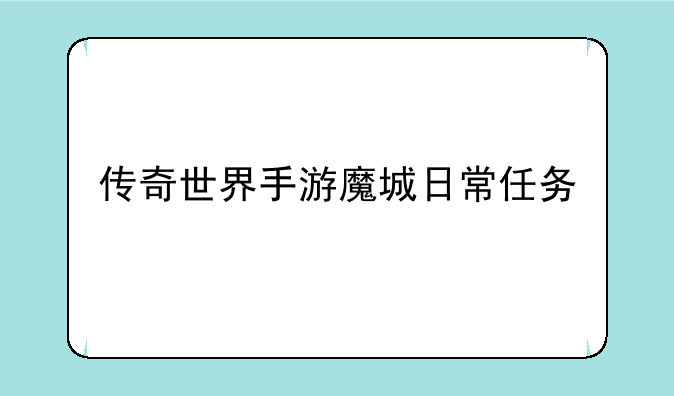 传奇世界手游魔城日常任务