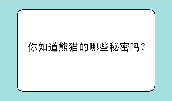 你知道熊猫的哪些秘密吗？