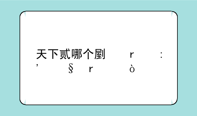 天下贰哪个副本掉天机装？