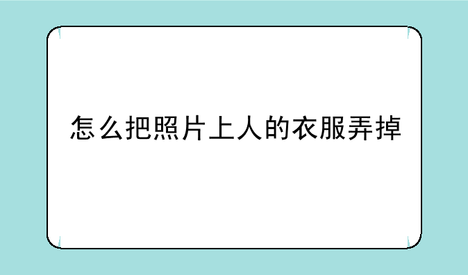 怎么把照片上人的衣服弄掉