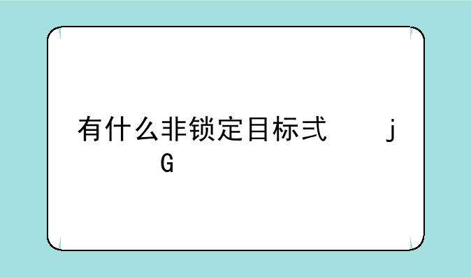 有什么非锁定目标式的网游