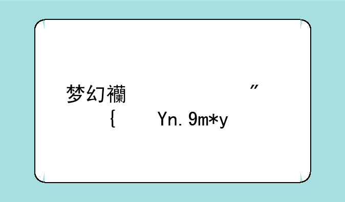 梦幻西游客户端经常崩溃？