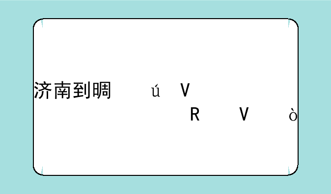济南到景德镇自驾游攻略？