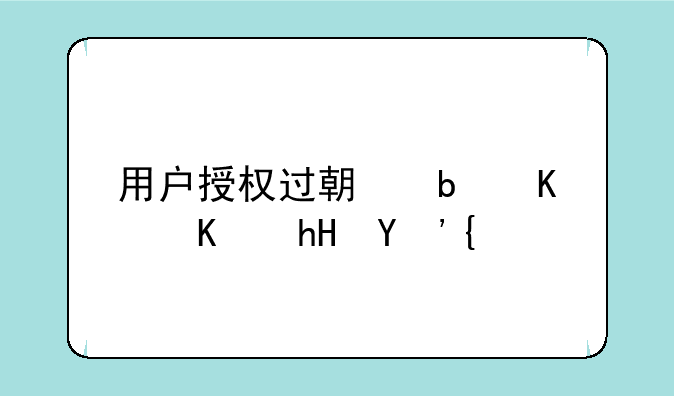 用户授权过期是什么意思？