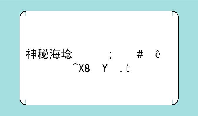 神秘海域怎么躲避雕像攻击