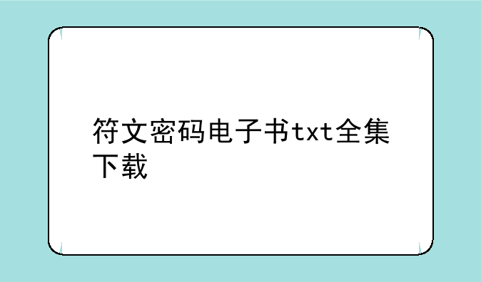 符文密码电子书txt全集下载