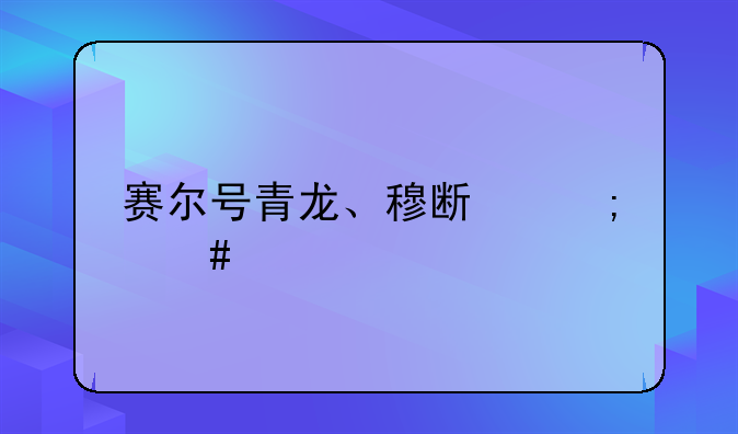 赛尔号青龙、穆斯怎么打？