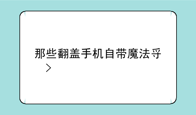 那些翻盖手机自带魔法寿司