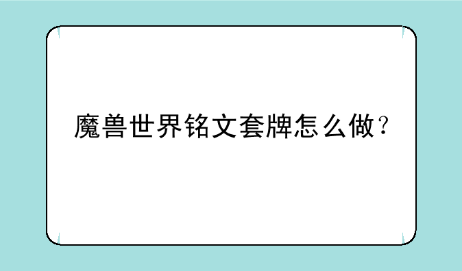 魔兽世界铭文套牌怎么做？