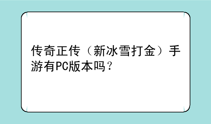 传奇正传（新冰雪打金）手游有PC版本吗？