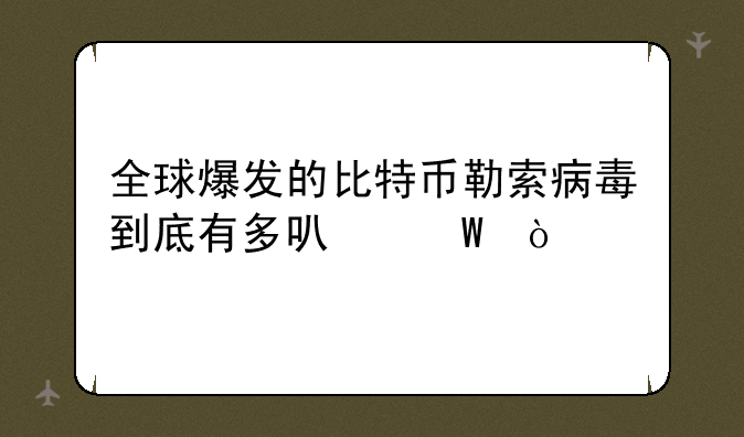 全球爆发的比特币勒索病毒到底有多可怕？