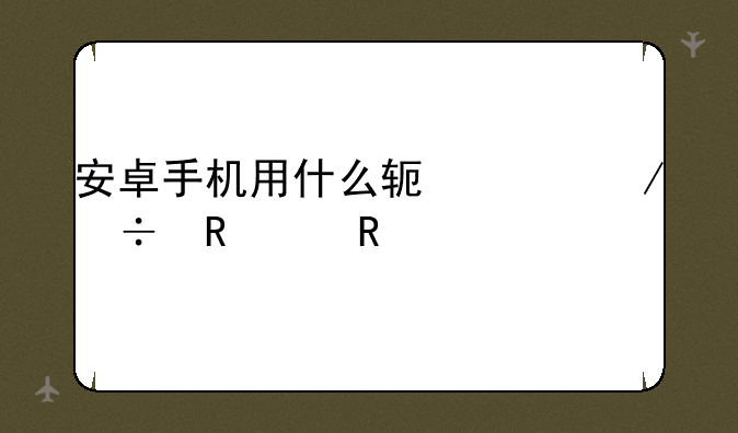 安卓手机用什么软件下载电影电视剧最好？