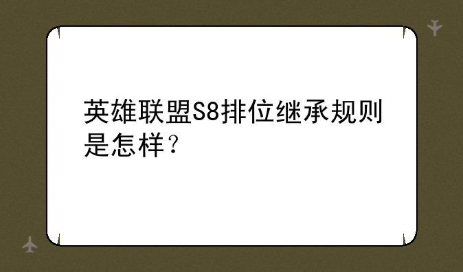 英雄联盟S8排位继承规则是怎样？