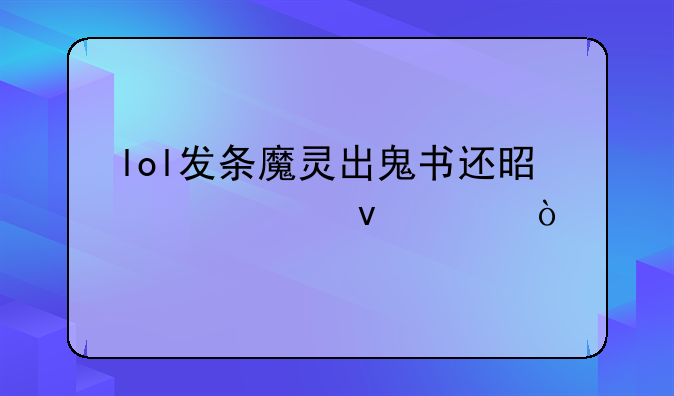 lol发条魔灵出鬼书还是出大面具？