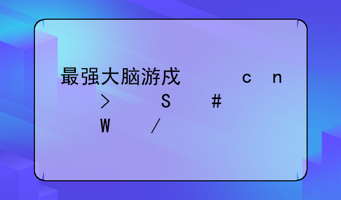 最强大脑游戏题目及答案如何下载