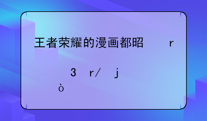 王者荣耀的漫画都是在那里看的？