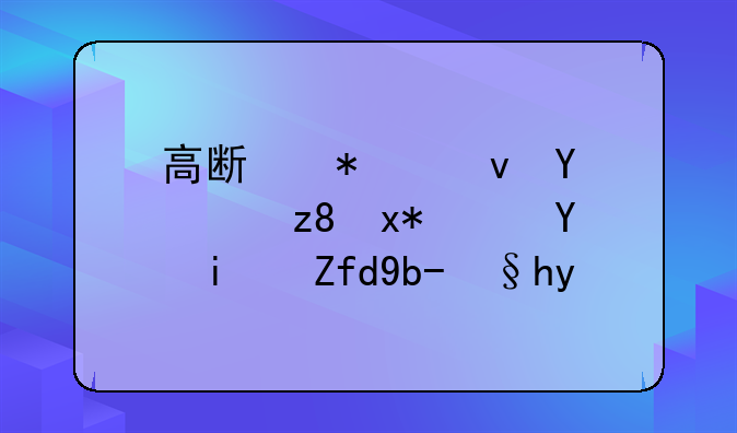 高斯加速器（磁炮）后期限制条件