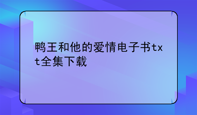 鸭王和他的爱情电子书txt全集下载