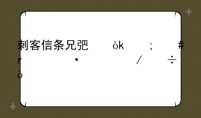 刺客信条兄弟会怎么在steam上下载？