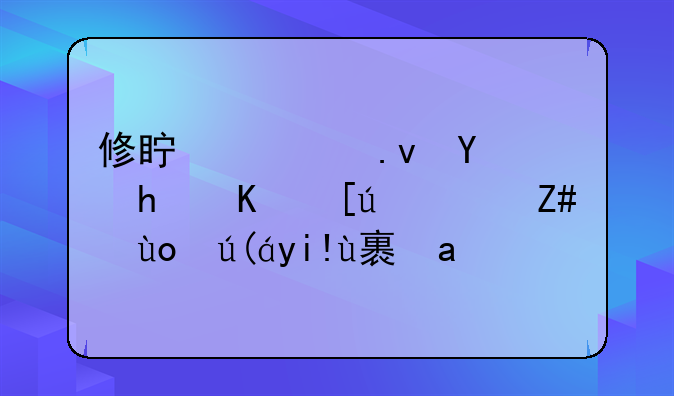 修真模拟器怎么快速获得装备碎片？