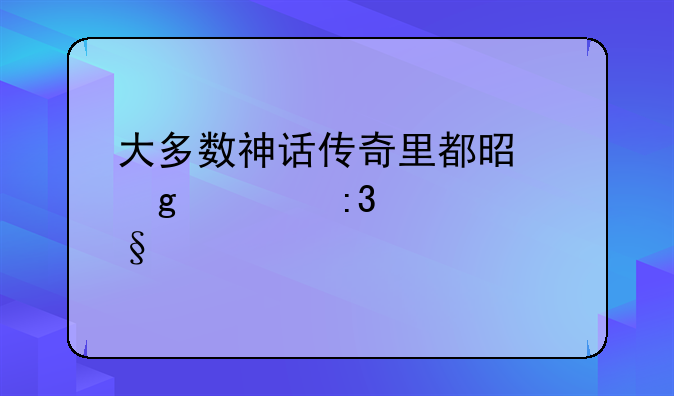 大多数神话传奇里都是写谁掌管天道
