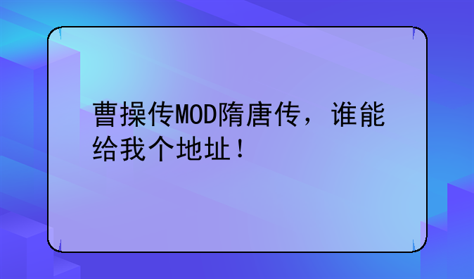 曹操传MOD隋唐传，谁能给我个地址！