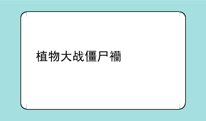 植物大战僵尸西游版有英雄怎么下？