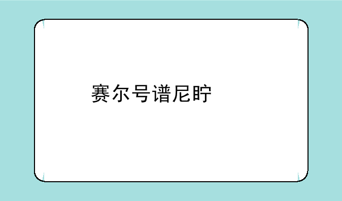 赛尔号谱尼真身打完就给了一个碎片