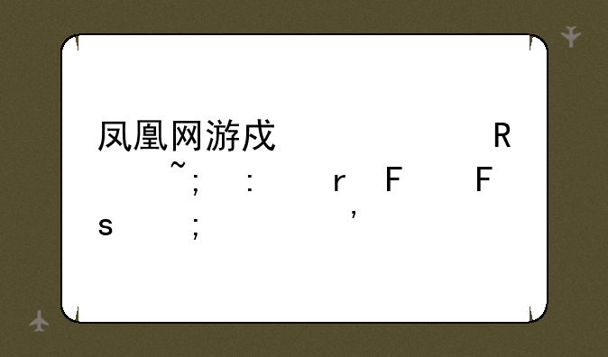 凤凰网游戏中心攻城掠地周瑜怎样觉醒