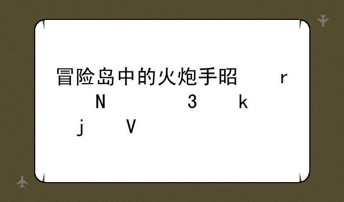 冒险岛中的火炮手是在哪个职业转的啊